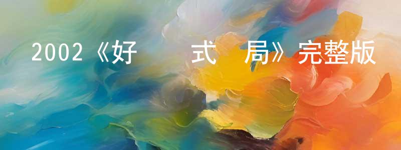 鄧大軍的動漫綜藝大全,2002《好萊塢式結局》完整版電影/在線觀看/百度云-美劇天堂